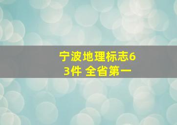 宁波地理标志63件 全省第一